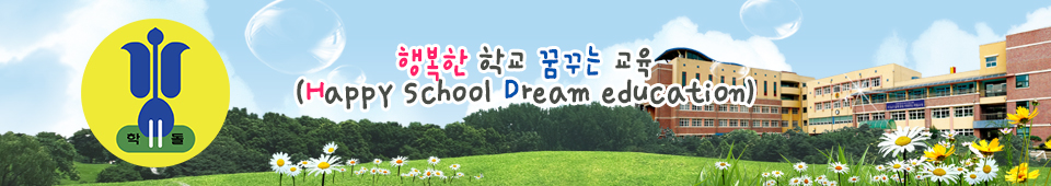 참된 마음과 새로운 생각을 갖는 학생 육성 학돌초등학교