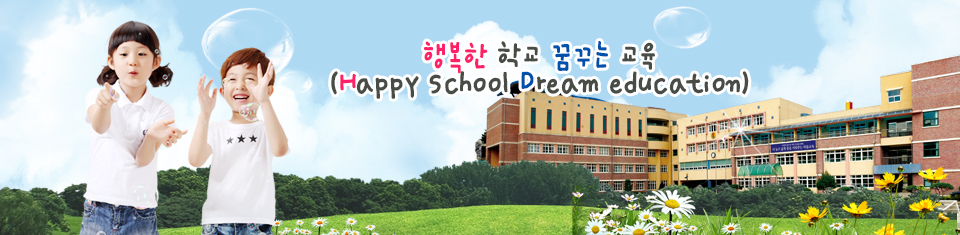 참된 마음과 새로운 생각을 갖는 학생 육성 학돌초등학교